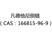 凡德他尼侧链（CAS：162025-07-08）